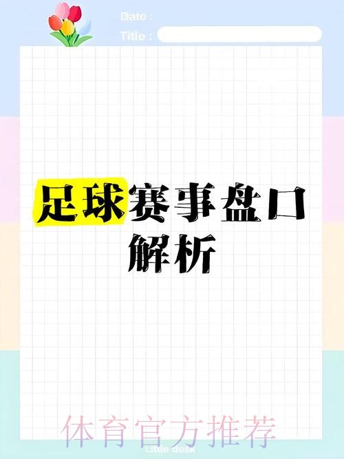 世界杯盘口入口热门分析解读